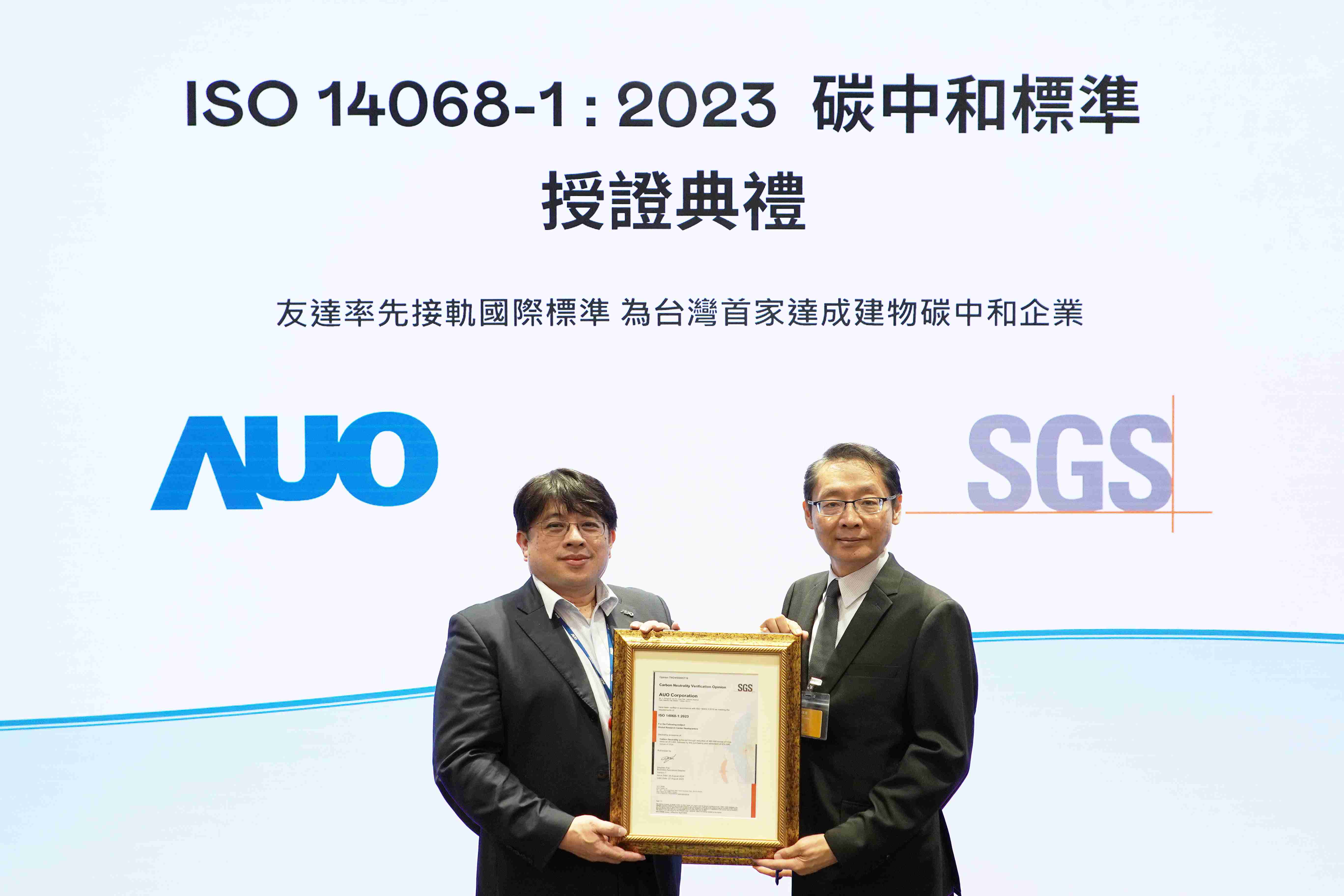 “尊时凯龙全球研发中心（Global Research Center，，，GRC）”总部大楼，，，通过ISO 14068-1:2023碳中和管理标准认证，，率先接轨国际标准，，，，为台湾首家达成建物碳中和之企业